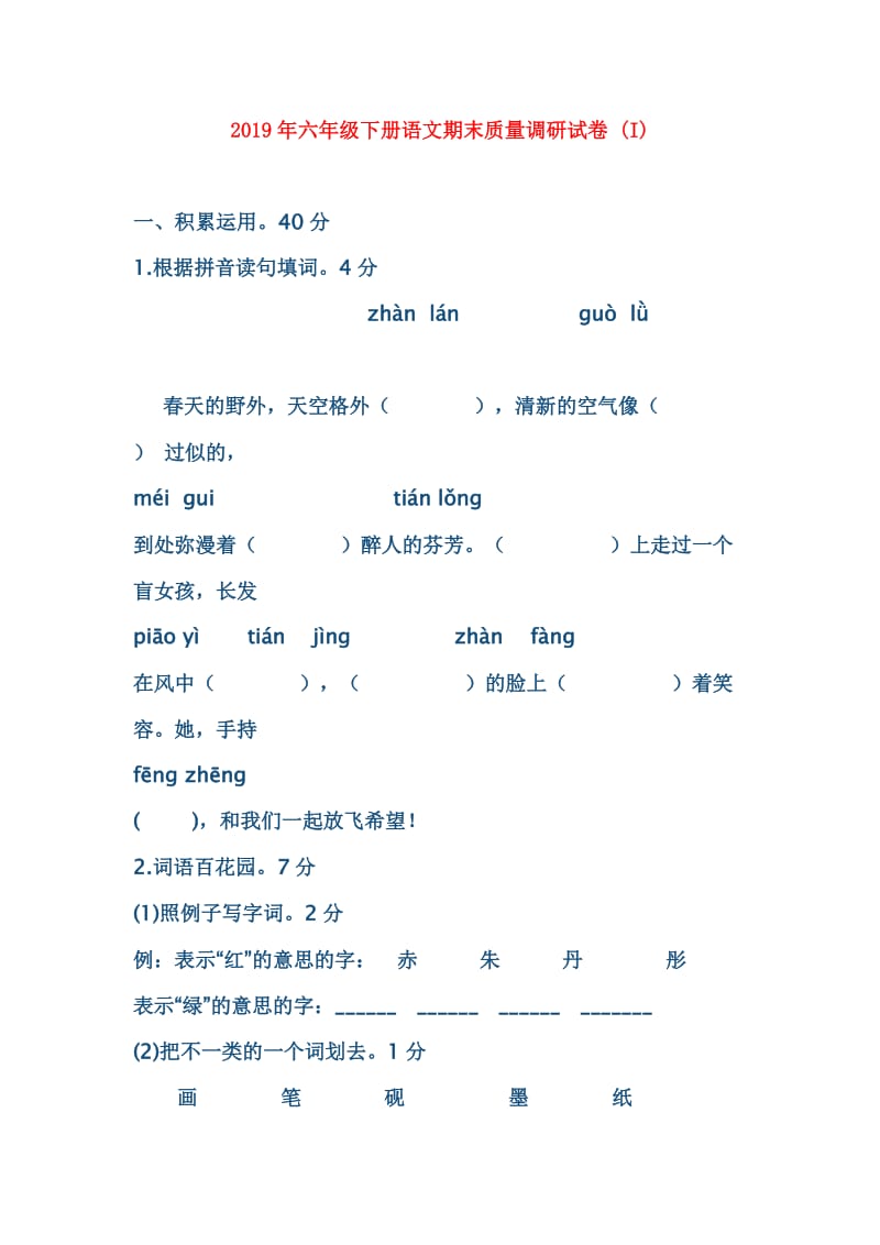 2019年六年级下册语文期末质量调研试卷 (I).doc_第1页