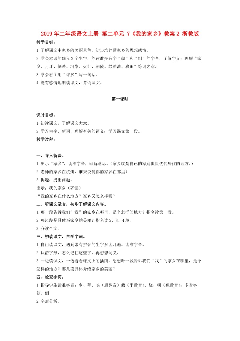 2019年二年级语文上册 第二单元 7《我的家乡》教案2 浙教版.doc_第1页