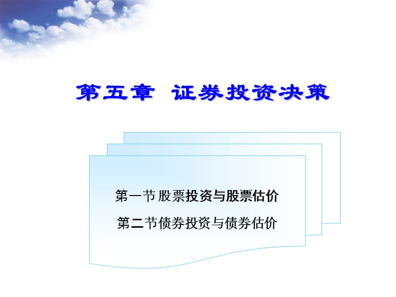 《证券投资决策》PPT课件.ppt_第1页