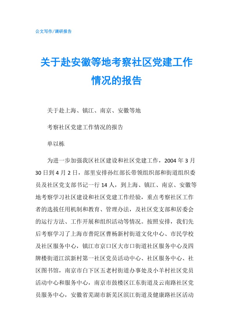 关于赴安徽等地考察社区党建工作情况的报告.doc_第1页