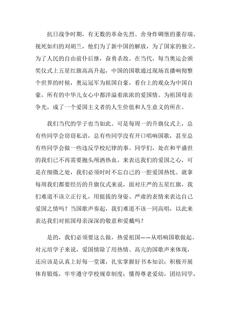 关于爱国的国旗下讲话稿.doc_第2页