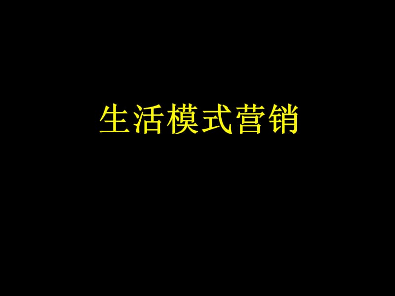 《现代营销理念剖析》PPT课件.ppt_第1页