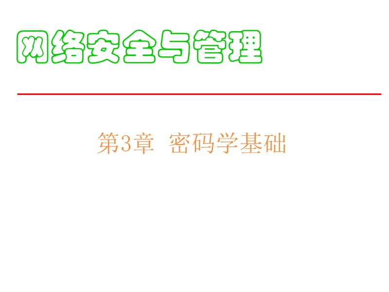 《网络安全与管理(第二版)》第3章.ppt_第1页