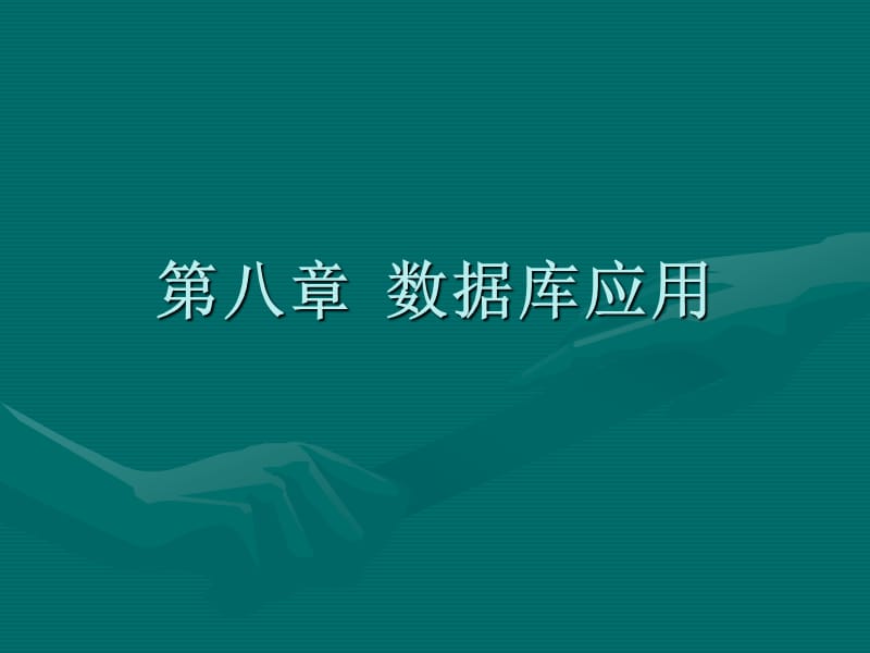 《数据库应用》PPT课件.ppt_第1页