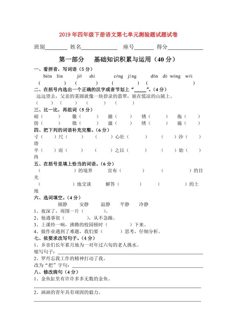 2019年四年级下册语文第七单元测验题试题试卷.doc_第1页