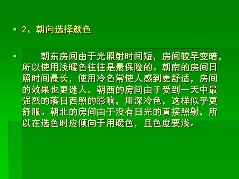 《家装中颜色的运用》PPT课件.ppt_第3页