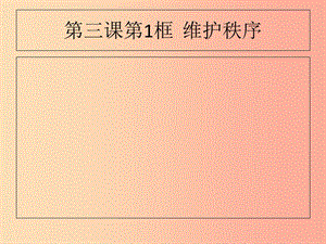 八年級道德與法治上冊 第二單元 遵守社會規(guī)則 第三課 社會生活離不開規(guī)則 第一框 維護(hù)秩序課件2 新人教版.ppt