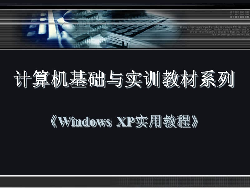 《WindowsXP实用教程》第七章.ppt_第1页