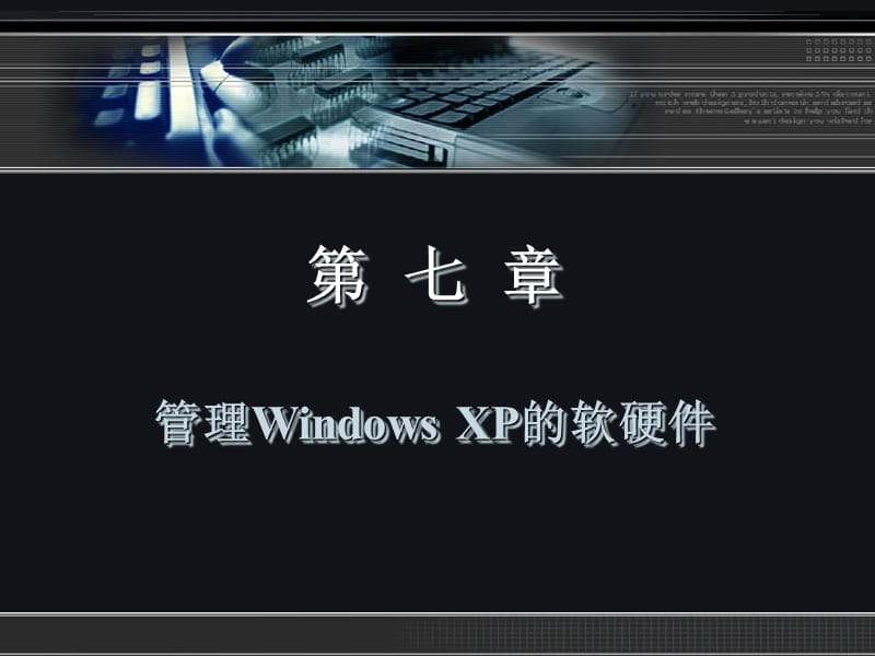 《WindowsXP实用教程》第七章.ppt_第2页