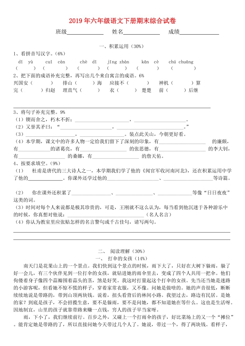 2019年六年级语文下册期末综合试卷.doc_第1页