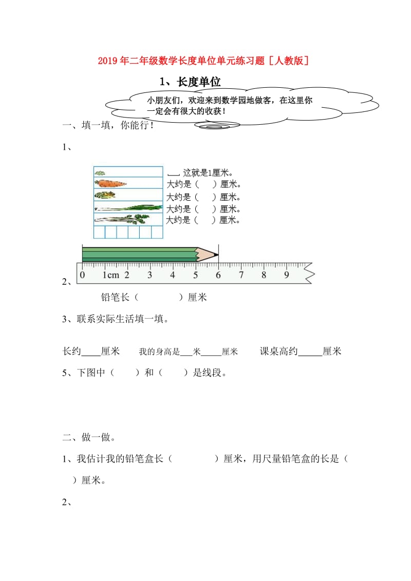 2019年二年级数学长度单位单元练习题人教版.doc_第1页