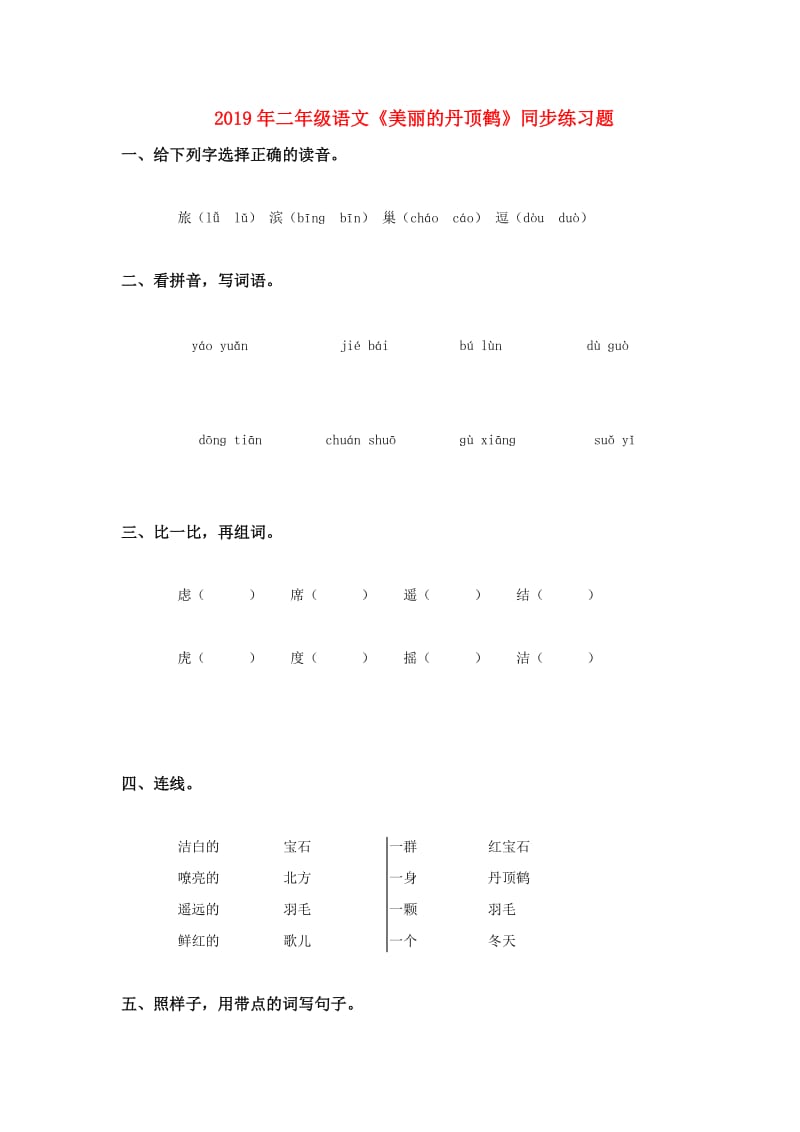 2019年二年级语文《美丽的丹顶鹤》同步练习题.doc_第1页