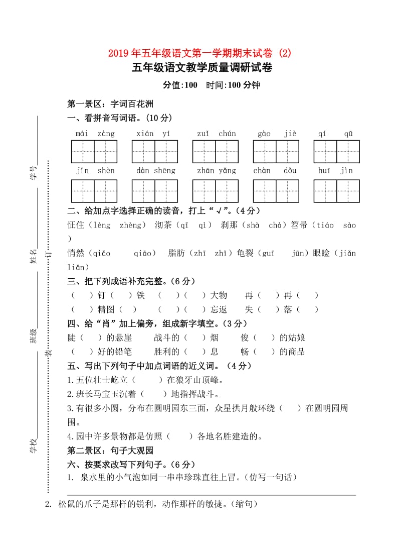 2019年五年级语文第一学期期末试卷 (2).doc_第1页