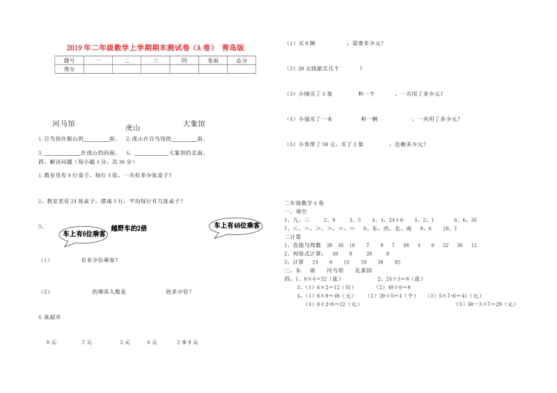 2019年二年级数学上学期期末测试卷（A卷） 青岛版.doc_第1页