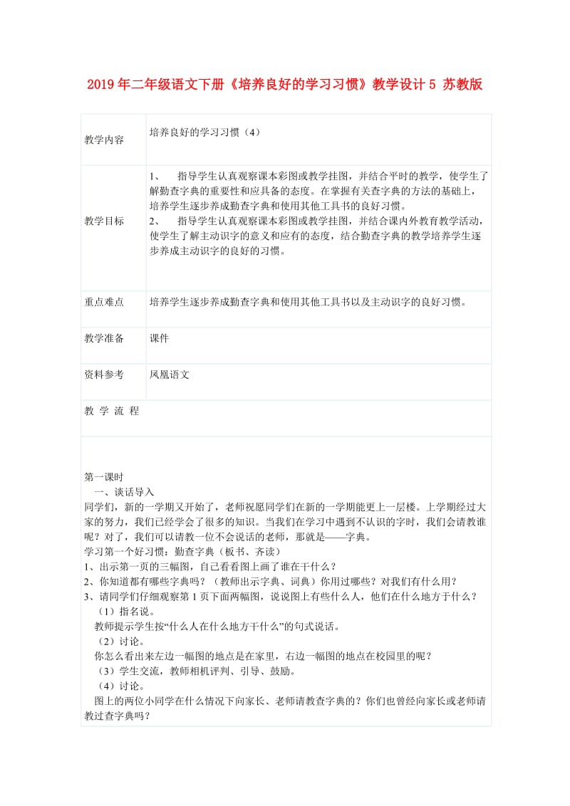 2019年二年级语文下册《培养良好的学习习惯》教学设计5 苏教版.doc_第1页