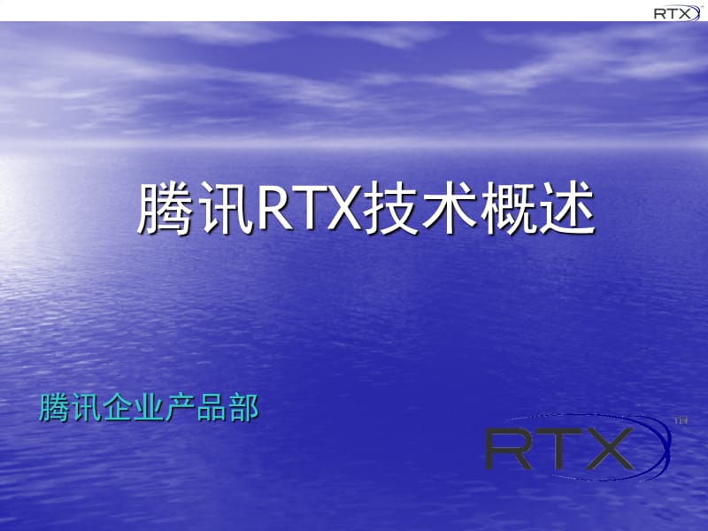 《腾讯RTX技术概述》PPT课件.ppt_第1页