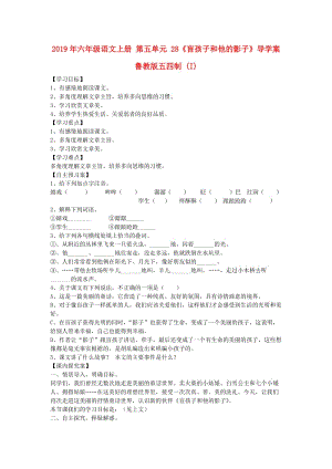 2019年六年級語文上冊 第五單元 28《盲孩子和他的影子》導(dǎo)學(xué)案 魯教版五四制 (I).doc