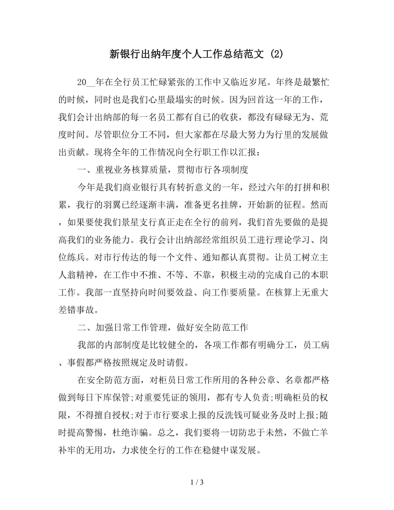 新银行出纳年度个人工作总结范文 (2).doc_第1页