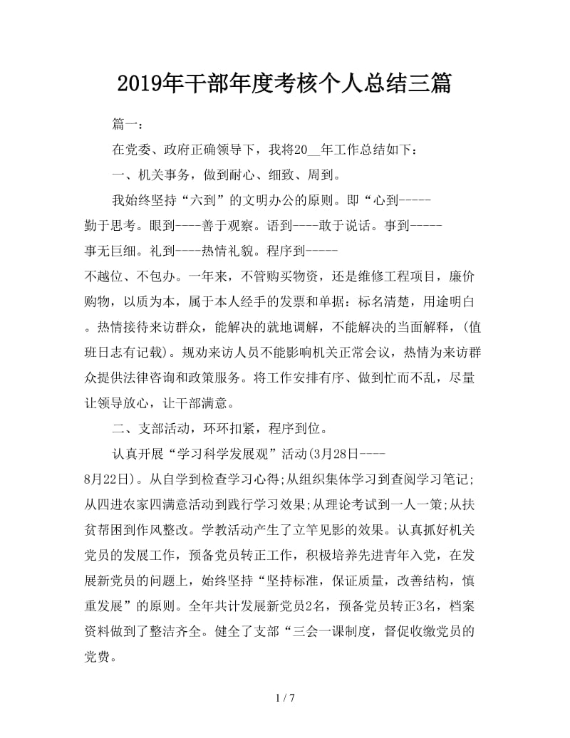 2019年干部年度考核个人总结三篇.doc_第1页