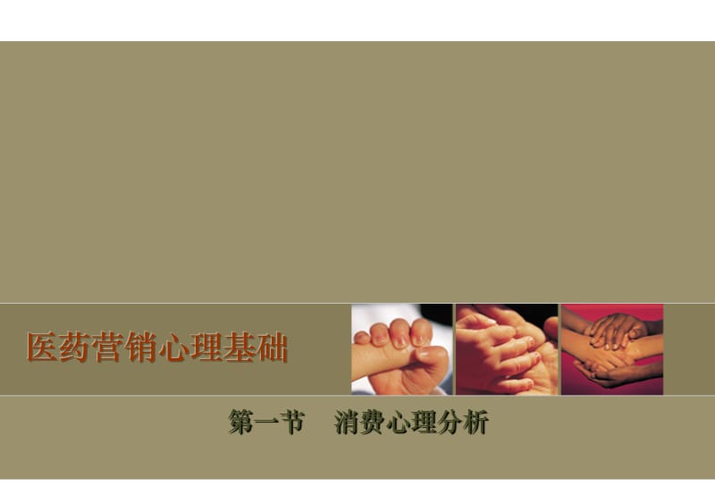 《医药营销心理基础》PPT课件.ppt_第1页