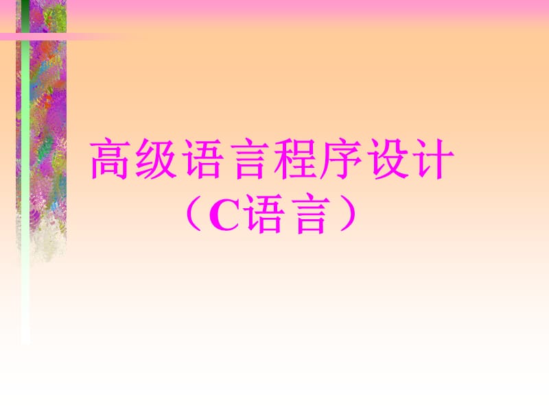 C语言第5章选择结构的程序设计.ppt_第1页