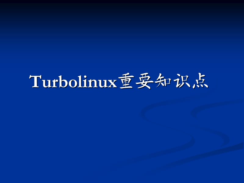 Turbolinux重要知识点.ppt_第1页