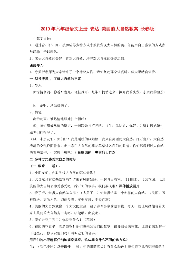 2019年六年级语文上册 表达 美丽的大自然教案 长春版.doc_第1页