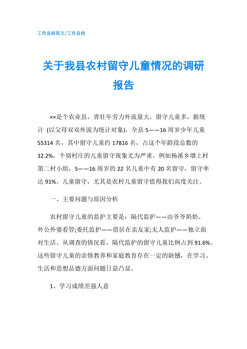 关于我县农村留守儿童情况的调研报告.doc_第1页