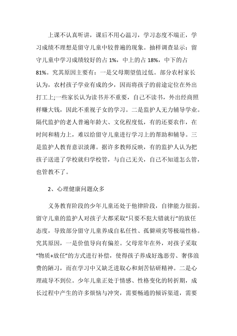 关于我县农村留守儿童情况的调研报告.doc_第2页