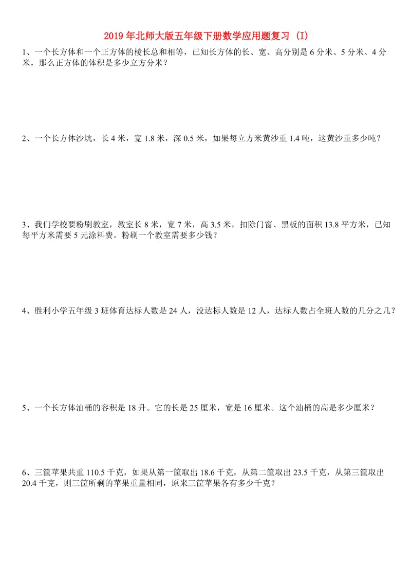 2019年北师大版五年级下册数学应用题复习 (I).doc_第1页