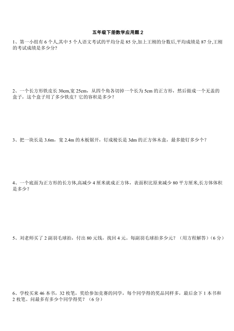 2019年北师大版五年级下册数学应用题复习 (I).doc_第2页