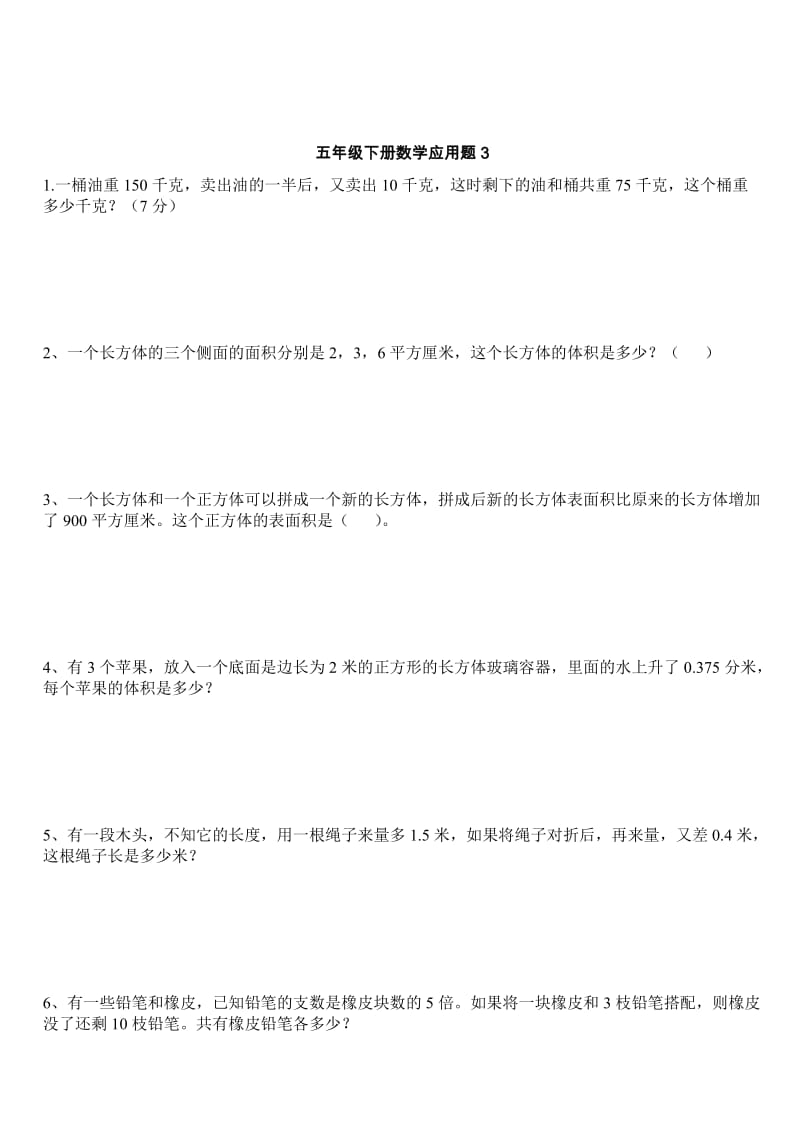 2019年北师大版五年级下册数学应用题复习 (I).doc_第3页