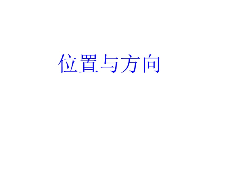 《位置与方向》PPT课件.ppt_第1页