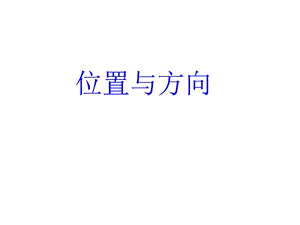 《位置與方向》PPT課件.ppt