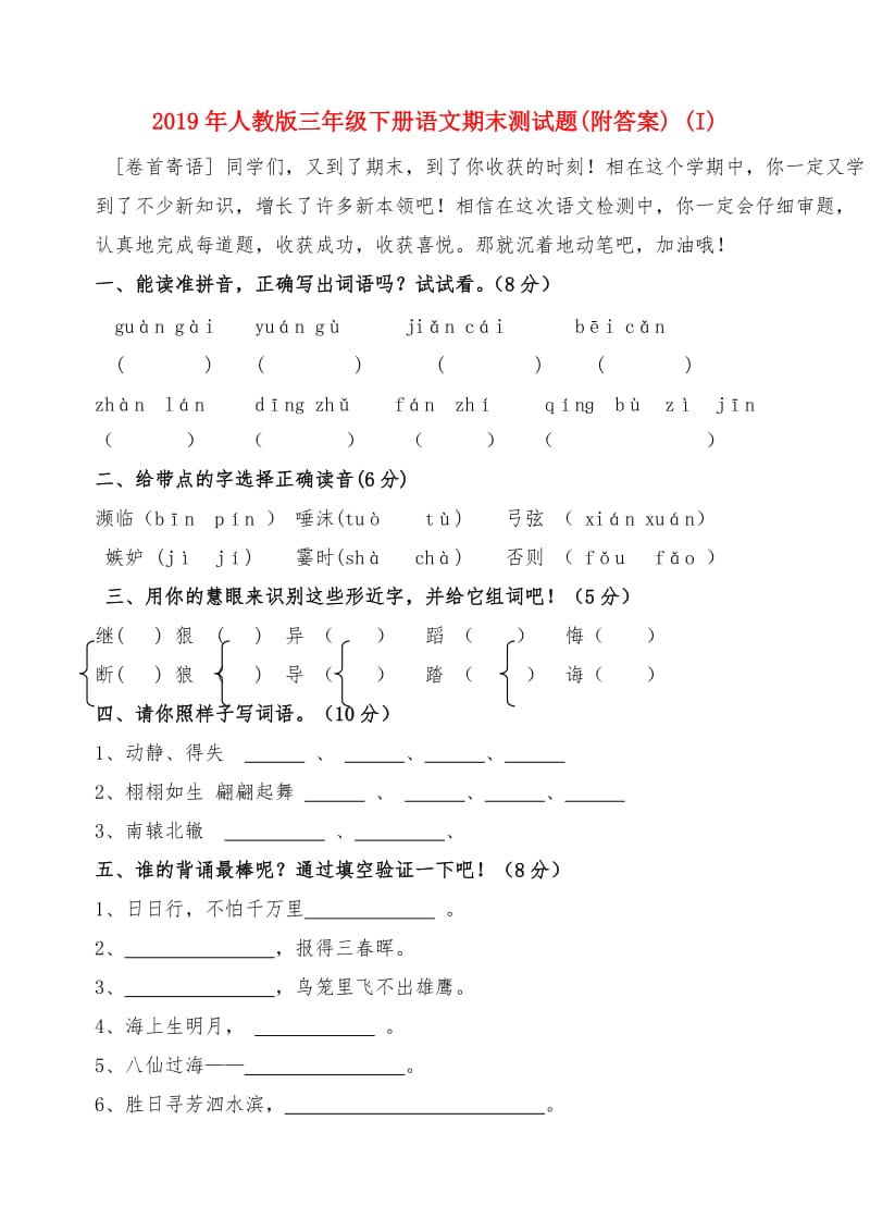 2019年人教版三年级下册语文期末测试题(附答案) (I).doc_第1页