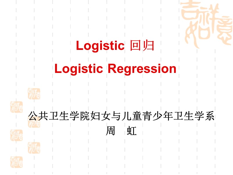 logistic回归-周虹.ppt_第1页