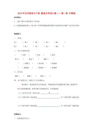 2019年五年級語文下冊 勤奮自學(xué)成大器 1一課一練 滬教版.doc