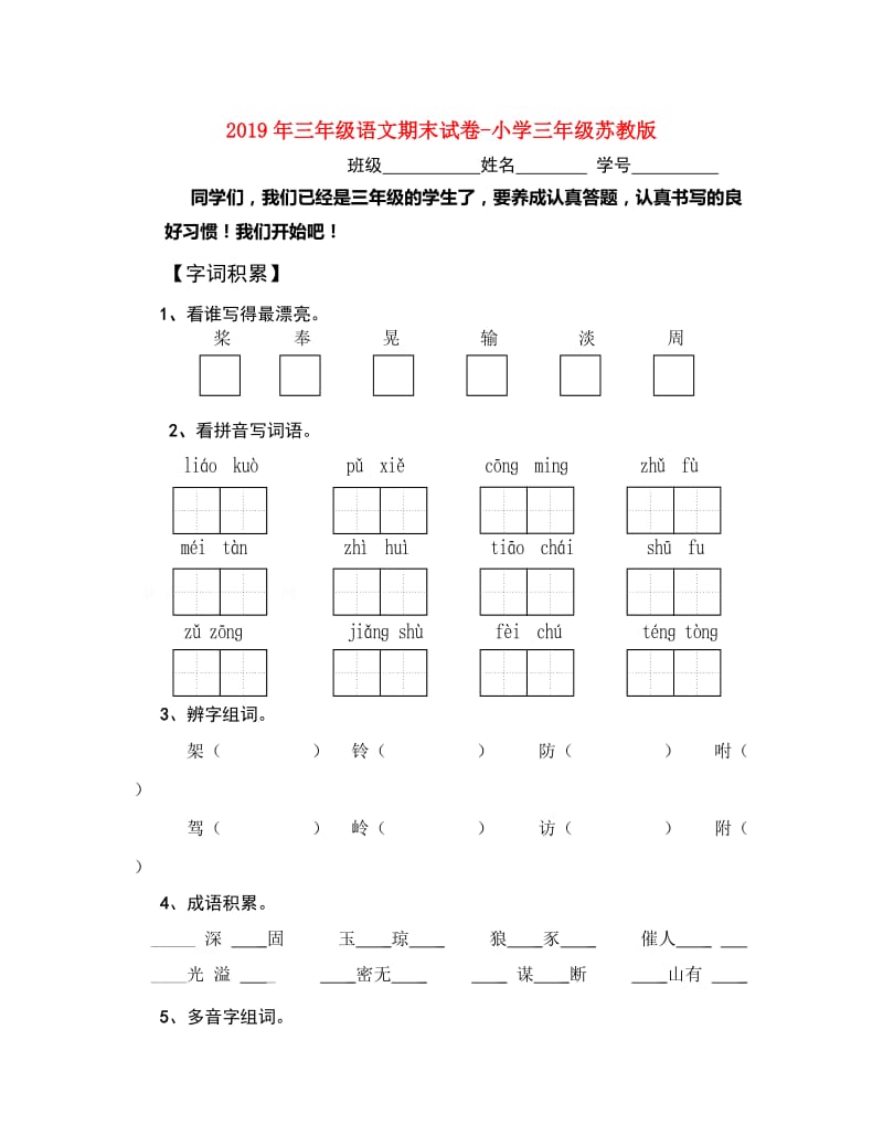 2019年三年级语文期末试卷-小学三年级苏教版.doc_第1页