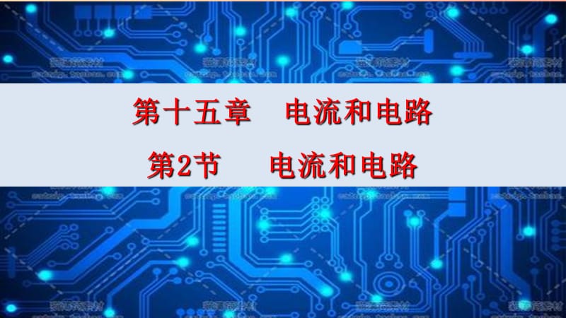 九年级物理全册 15.2 电流和电路课件 新人教版.ppt_第1页