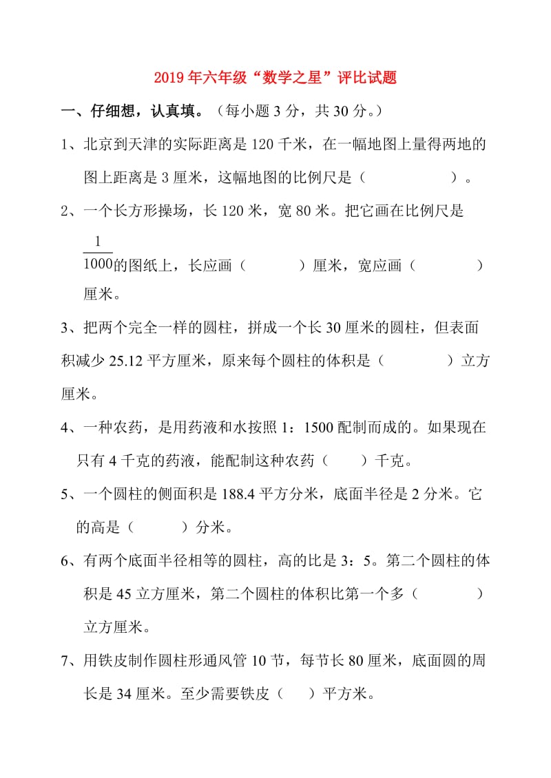 2019年六年级“数学之星”评比试题.doc_第1页