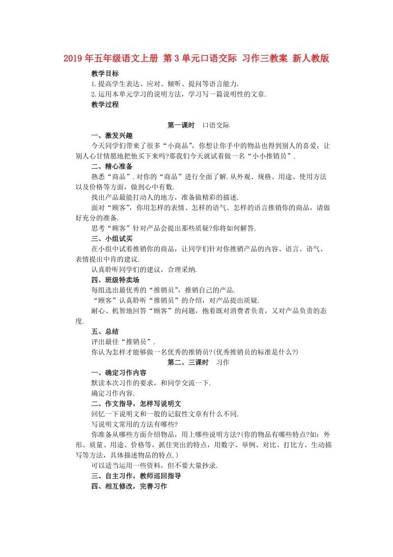 2019年五年级语文上册 第3单元口语交际 习作三教案 新人教版.doc_第1页