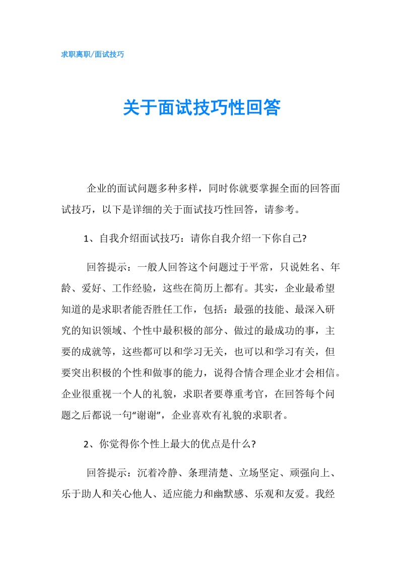 关于面试技巧性回答.doc_第1页