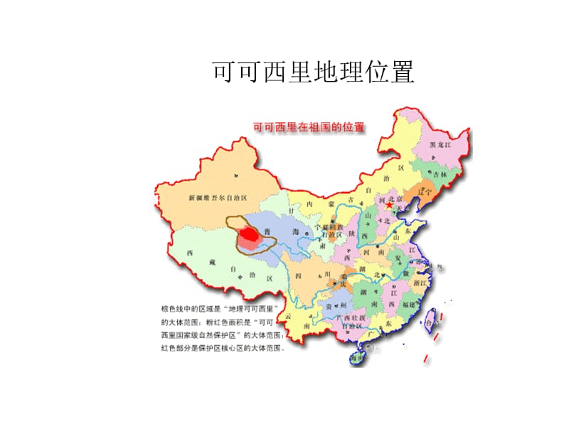 《可可西里地理位置》PPT课件.ppt_第2页