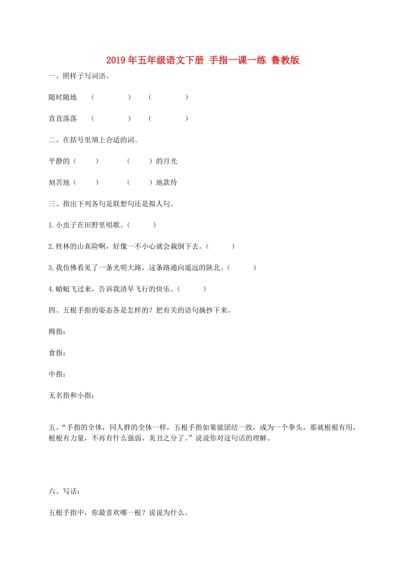 2019年五年级语文下册 手指一课一练 鲁教版.doc_第1页