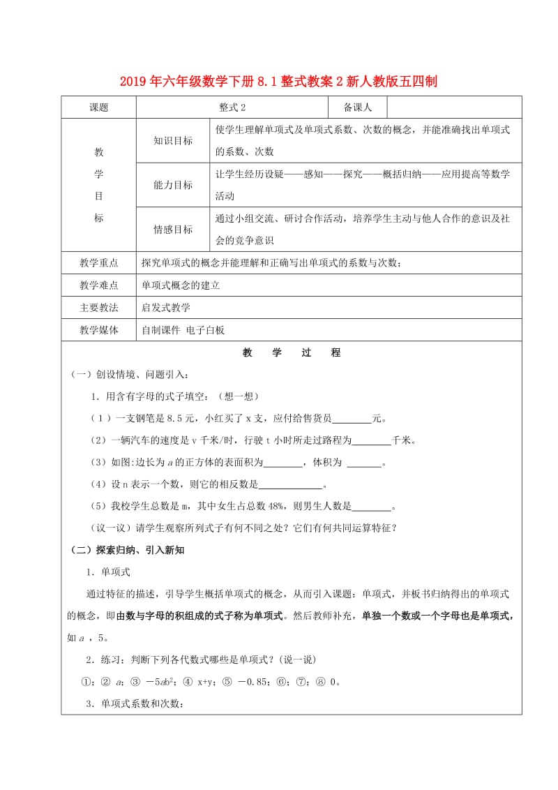 2019年六年级数学下册8.1整式教案2新人教版五四制.doc_第1页