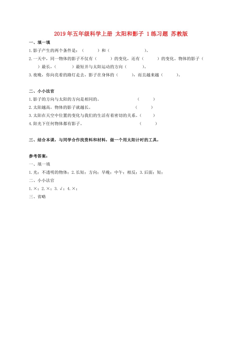 2019年五年级科学上册 太阳和影子 1练习题 苏教版.doc_第1页