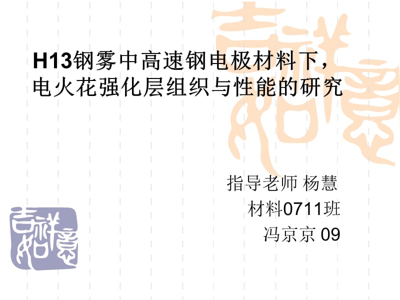 H13鋼霧中高速鋼電極材料下電火花強(qiáng)化層組織與性能的研究.ppt_第1頁