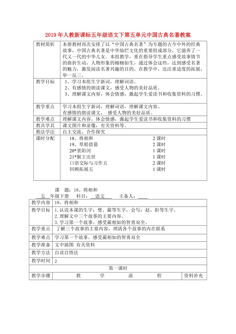 2019年人教新课标五年级语文下第五单元中国古典名著教案.doc_第1页