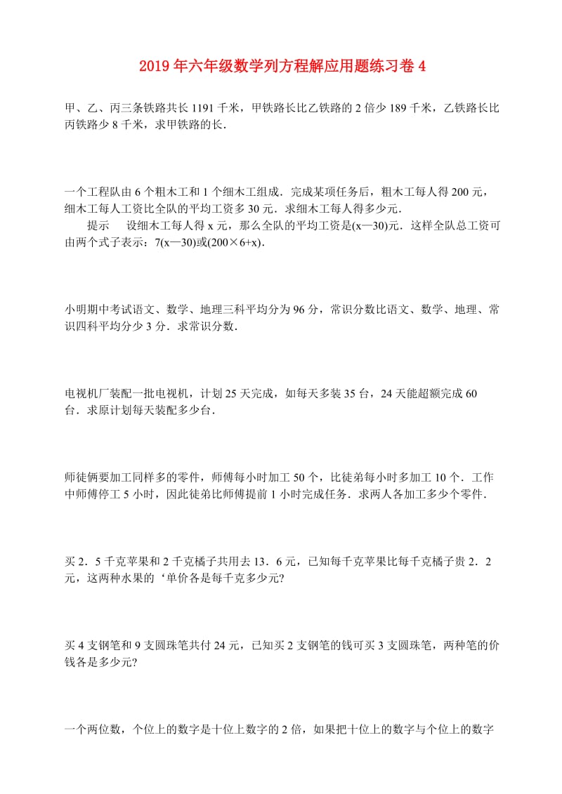 2019年六年级数学列方程解应用题练习卷4.doc_第1页