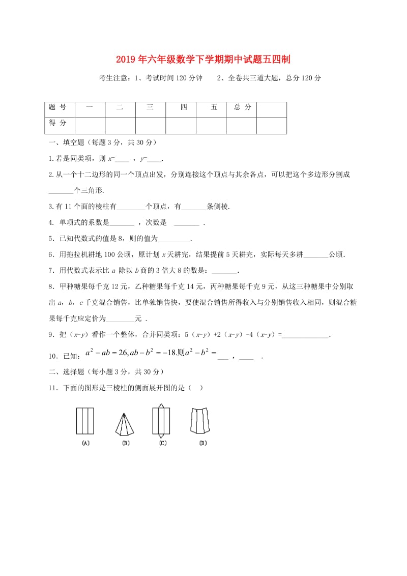 2019年六年级数学下学期期中试题五四制.doc_第1页